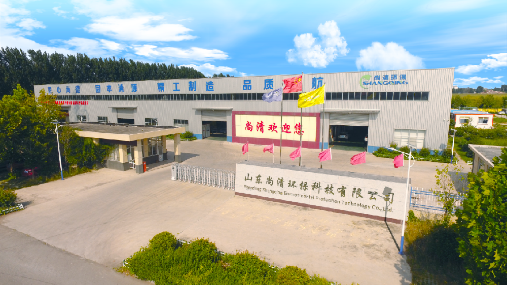 山東尚清環(huán)保科技有限公司